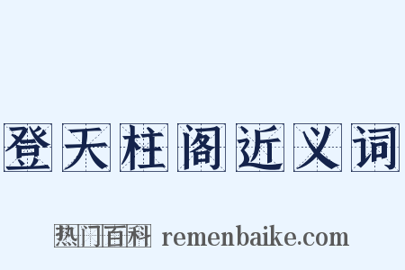 登天柱阁近义词是什么意思的图片